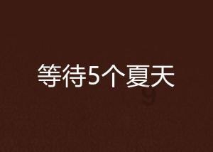 逃离诡异的森林